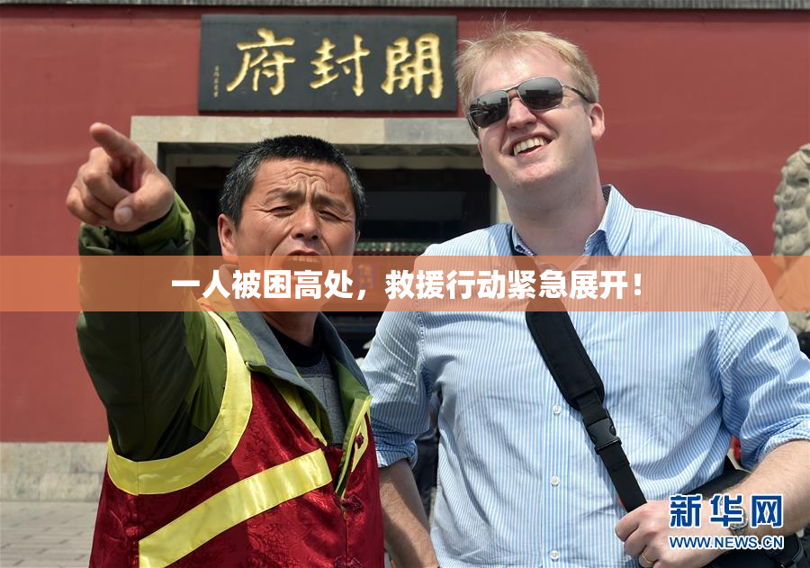 一人被困高处，救援行动紧急展开！