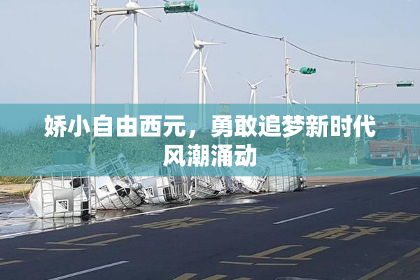 娇小自由西元，勇敢追梦新时代风潮涌动