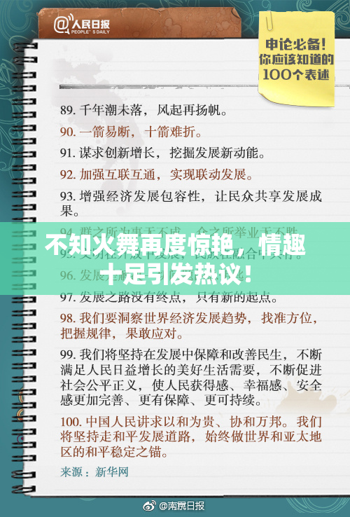 不知火舞再度惊艳，情趣十足引发热议！