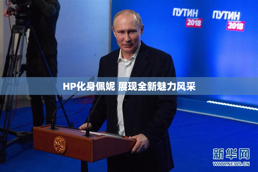 HP化身佩妮 展现全新魅力风采