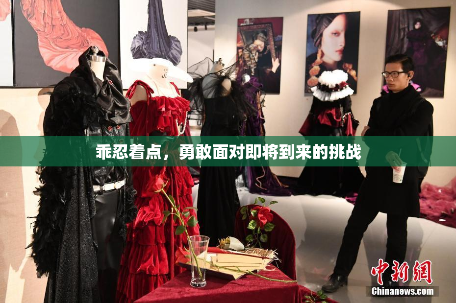 乖忍着点，勇敢面对即将到来的挑战