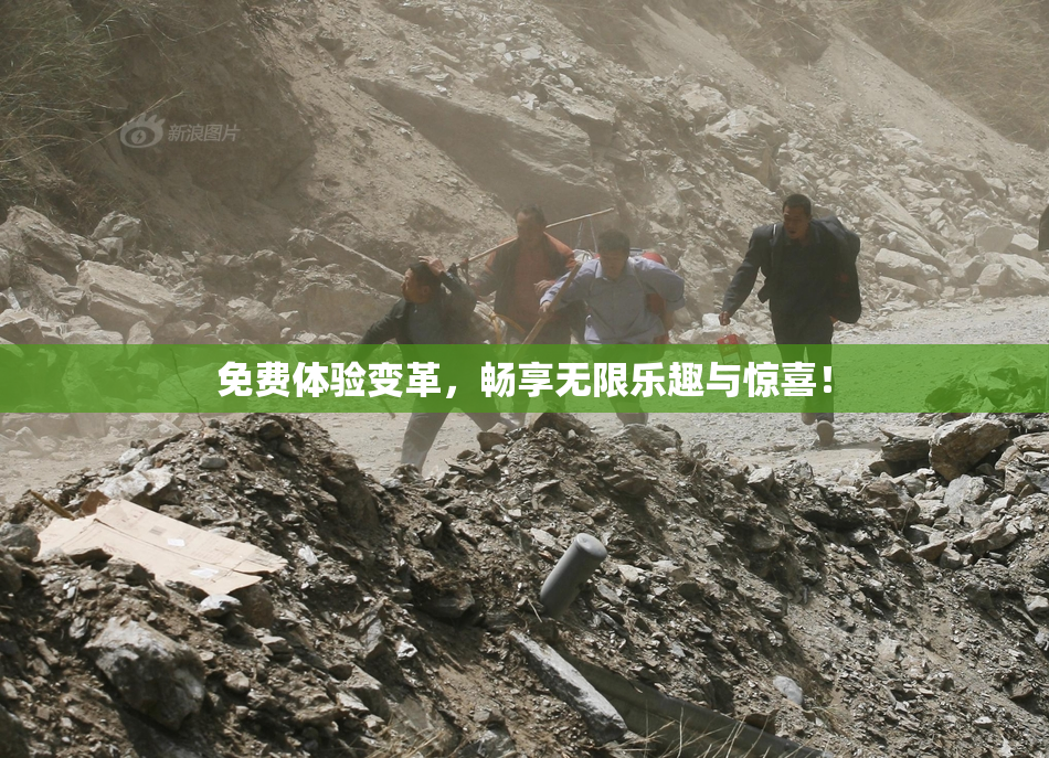 免费体验变革，畅享无限乐趣与惊喜！