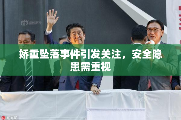 娇重坠落事件引发关注，安全隐患需重视