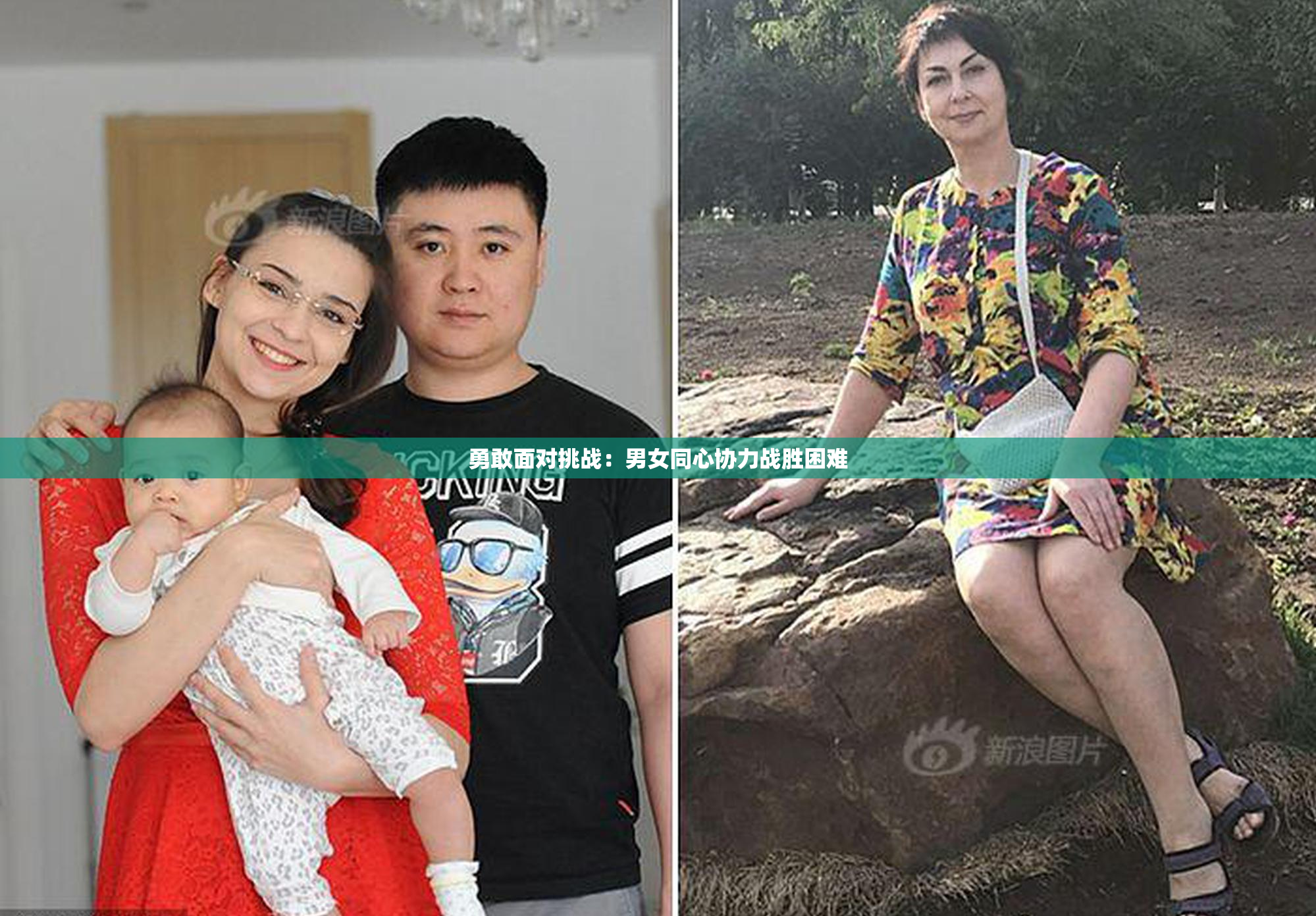 勇敢面对挑战：男女同心协力战胜困难