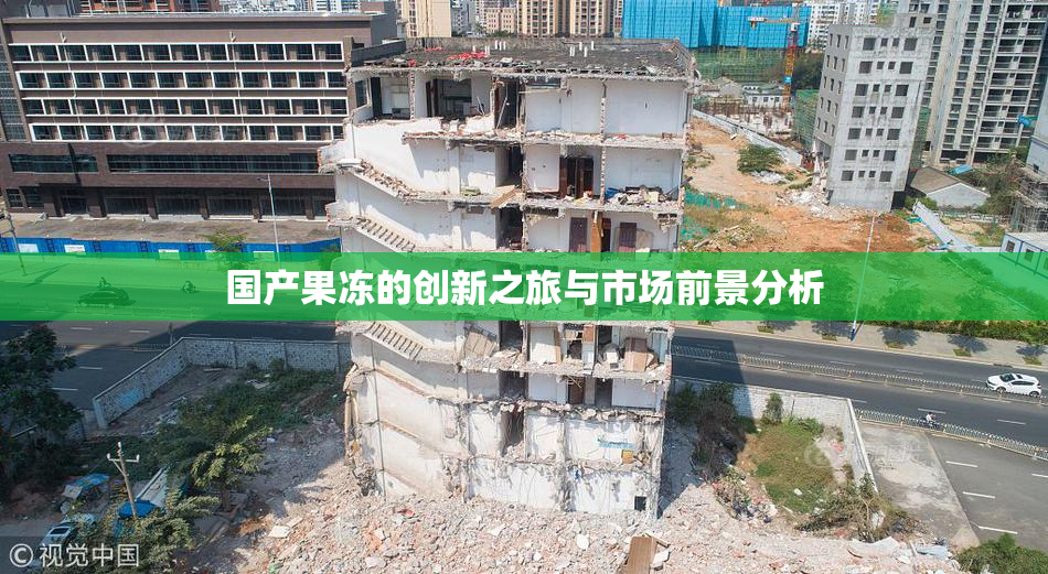 国产果冻的创新之旅与市场前景分析