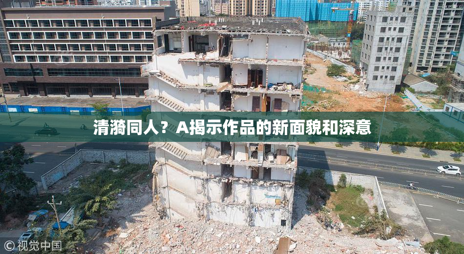 清漪同人？A揭示作品的新面貌和深意