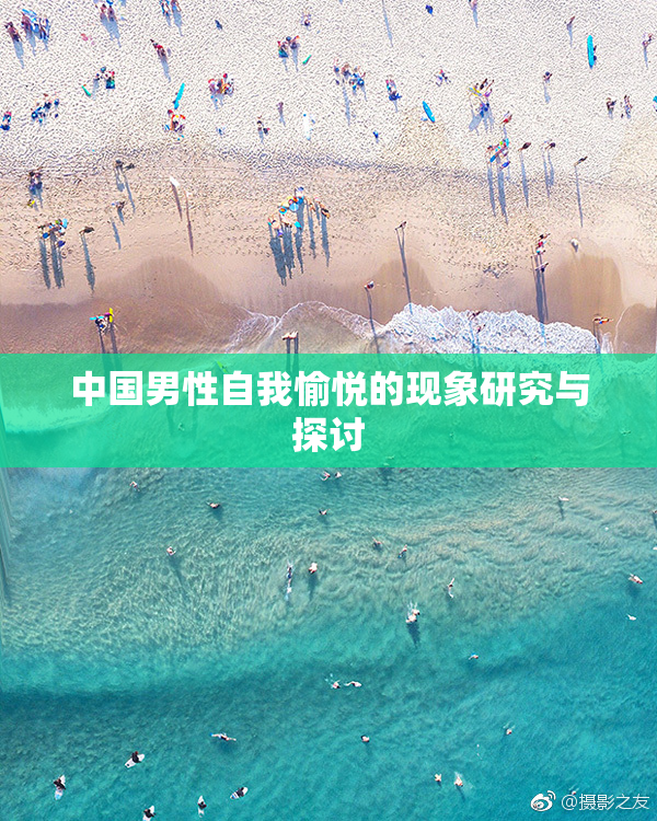 中国男性自我愉悦的现象研究与探讨