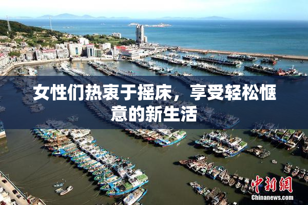 女性们热衷于摇床，享受轻松惬意的新生活