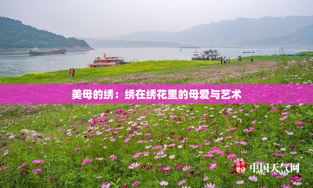 美母的绣：绣在绣花里的母爱与艺术