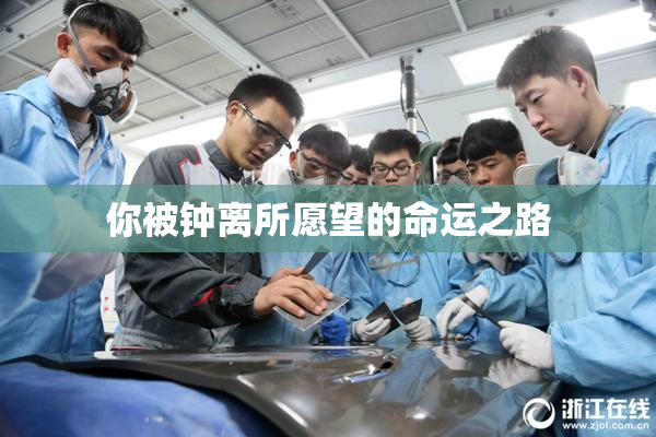 你被钟离所愿望的命运之路