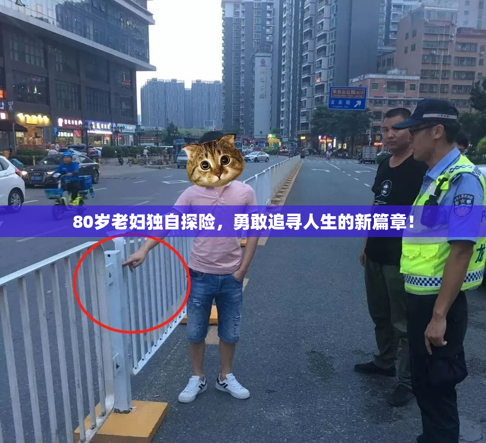80岁老妇独自探险，勇敢追寻人生的新篇章！