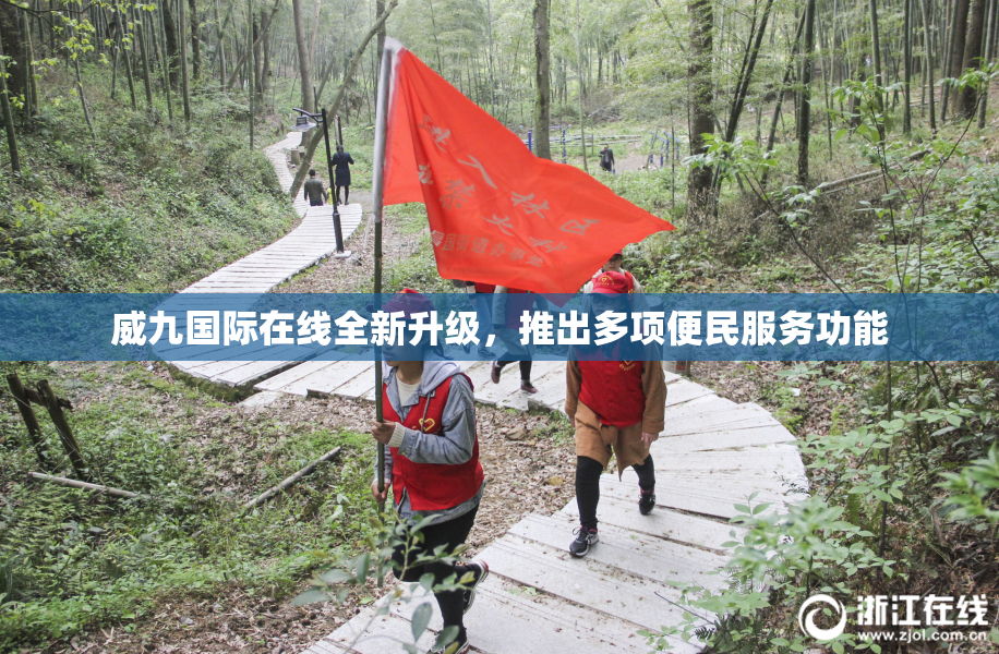 威九国际在线全新升级，推出多项便民服务功能