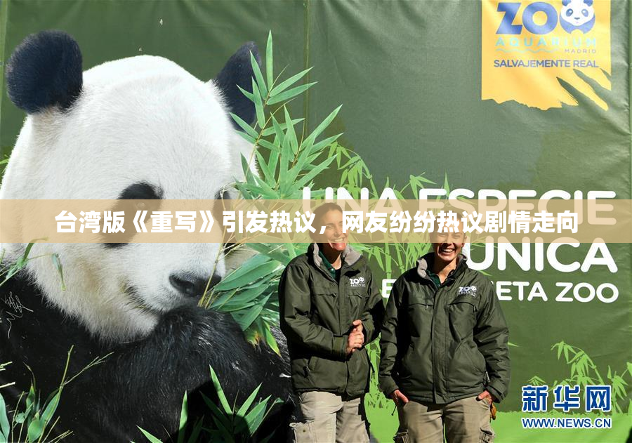 台湾版《重写》引发热议，网友纷纷热议剧情走向