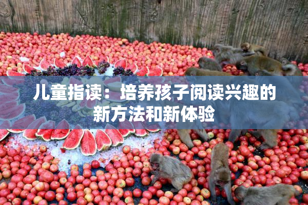儿童指读：培养孩子阅读兴趣的新方法和新体验