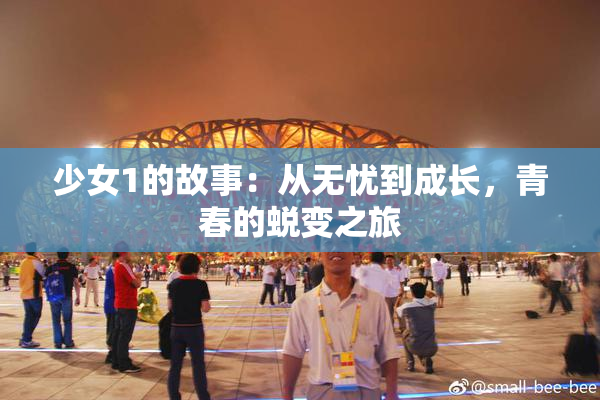 少女1的故事：从无忧到成长，青春的蜕变之旅
