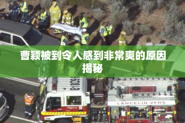 曹颖被到令人感到非常爽的原因揭秘