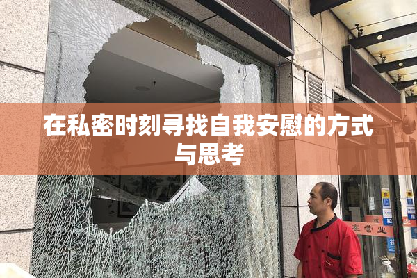 在私密时刻寻找自我安慰的方式与思考