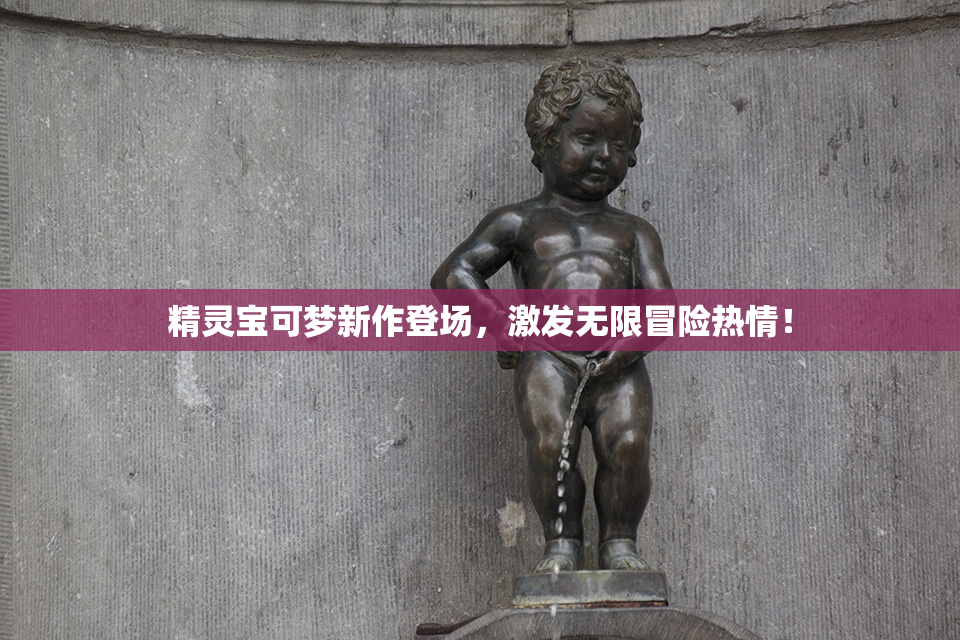 精灵宝可梦新作登场，激发无限冒险热情！