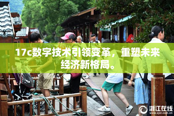 17c数字技术引领变革，重塑未来经济新格局。