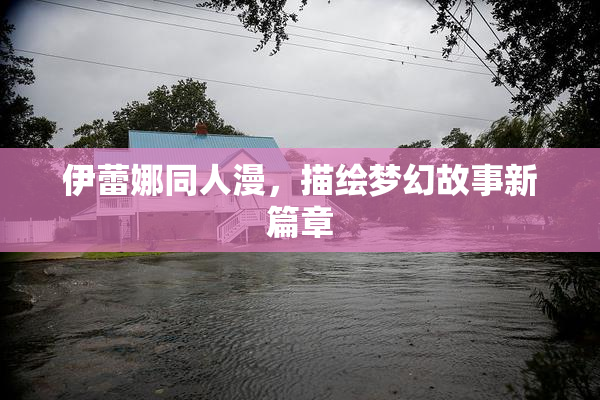 伊蕾娜同人漫，描绘梦幻故事新篇章