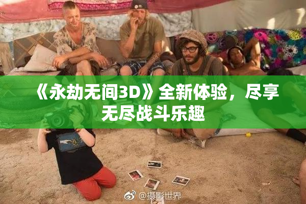 《永劫无间3D》全新体验，尽享无尽战斗乐趣