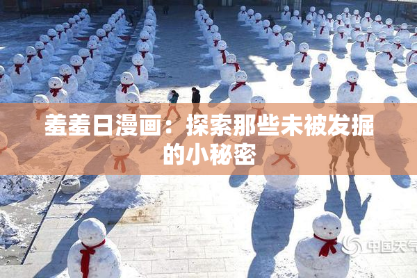 羞羞日漫画：探索那些未被发掘的小秘密