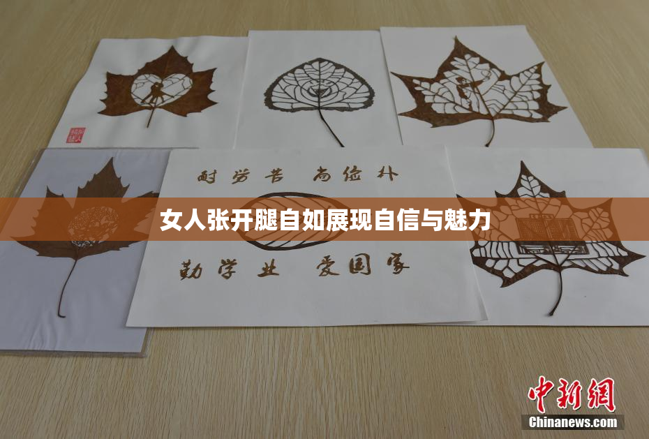 女人张开腿自如展现自信与魅力