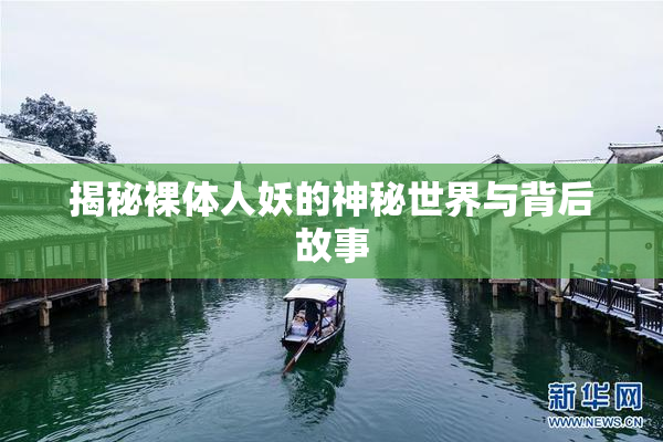 揭秘裸体人妖的神秘世界与背后故事