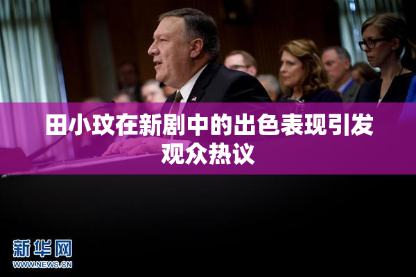 田小玟在新剧中的出色表现引发观众热议