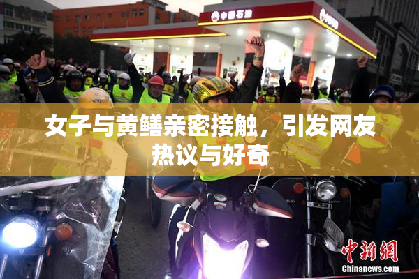 女子与黄鳝亲密接触，引发网友热议与好奇