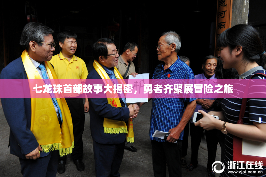 七龙珠首部故事大揭密，勇者齐聚展冒险之旅
