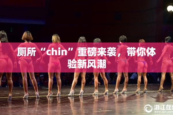 厕所“chin”重磅来袭，带你体验新风潮