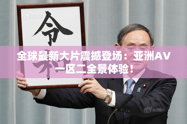 全球最新大片震撼登场：亚洲AV一区二全景体验！