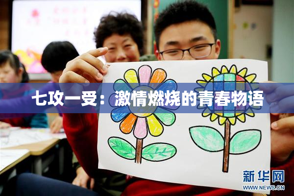 七攻一受：激情燃烧的青春物语