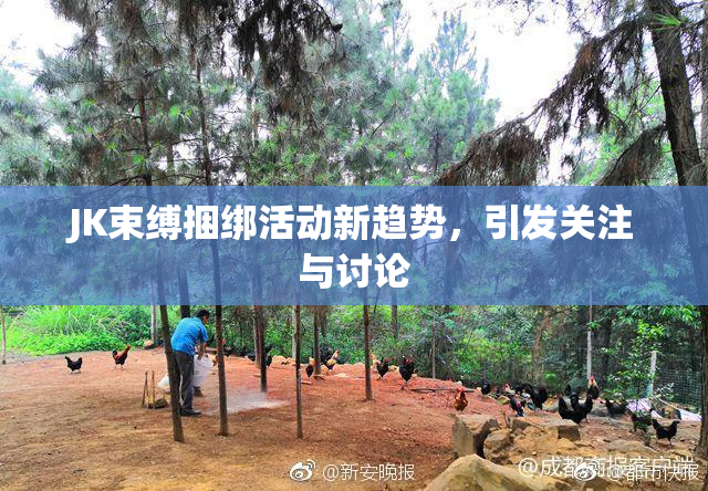 JK束缚捆绑活动新趋势，引发关注与讨论