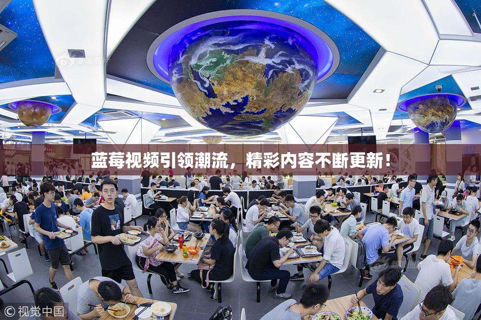 蓝莓视频引领潮流，精彩内容不断更新！