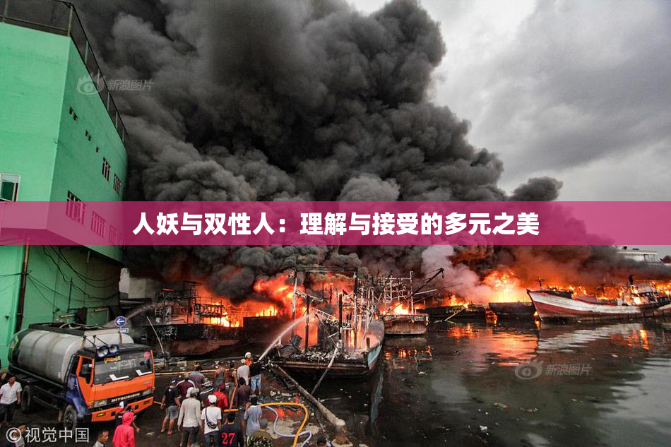 人妖与双性人：理解与接受的多元之美