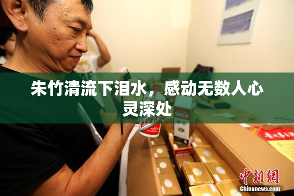 朱竹清流下泪水，感动无数人心灵深处