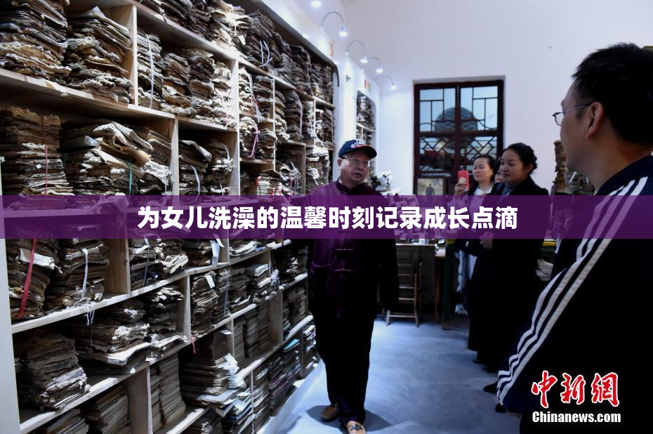 为女儿洗澡的温馨时刻记录成长点滴