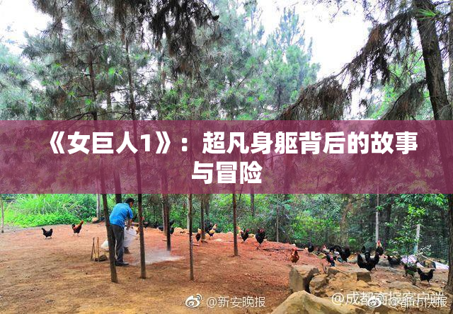 《女巨人1》：超凡身躯背后的故事与冒险