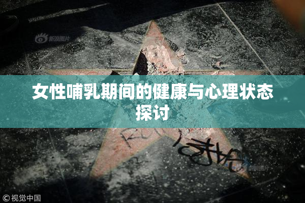 女性哺乳期间的健康与心理状态探讨