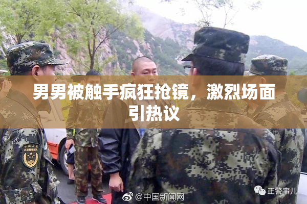 男男被触手疯狂抢镜，激烈场面引热议