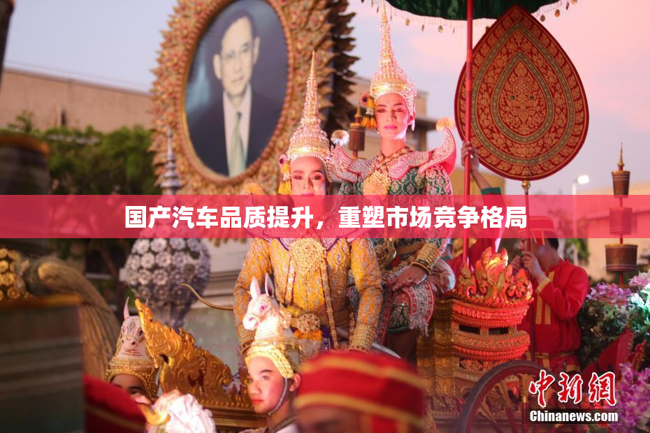 国产汽车品质提升，重塑市场竞争格局