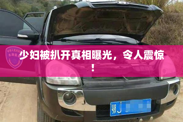 少妇被扒开真相曝光，令人震惊！