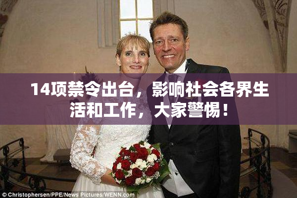 14项禁令出台，影响社会各界生活和工作，大家警惕！