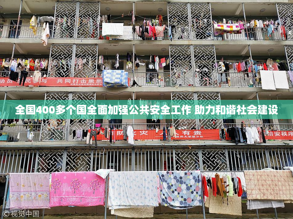 全国400多个国全面加强公共安全工作 助力和谐社会建设