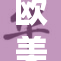 欧美xXx盛宴即将开启，期待热辣表现！