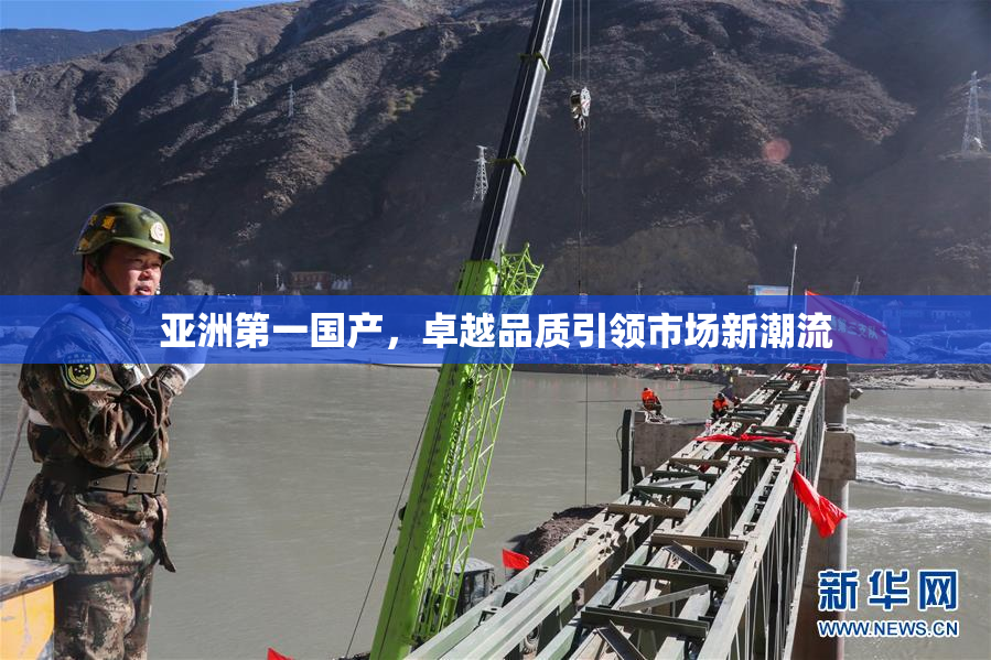 亚洲第一国产，卓越品质引领市场新潮流