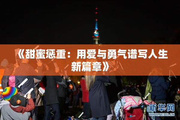 《甜蜜惩重：用爱与勇气谱写人生新篇章》