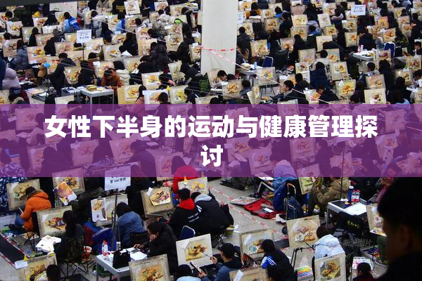 女性下半身的运动与健康管理探讨